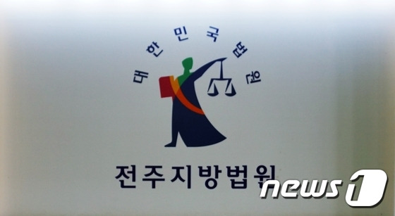 전주지방법원 로고/뉴스1 DB