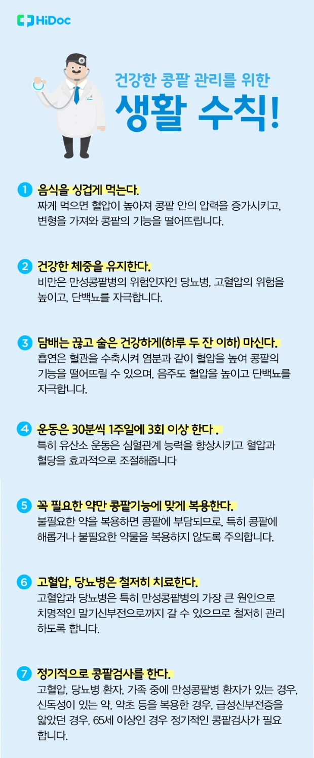 건강한 콩팥 관리를 위한 생활 수칙