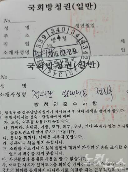 국회 방청권. 일반방청을 위해서는 국회의원이나, 국회소속기관의 2급상당 이상의 별정직 또는 서기관이상의 일반직 공무원의 소개(초청)이 있어야만 발급받을 수 있다.