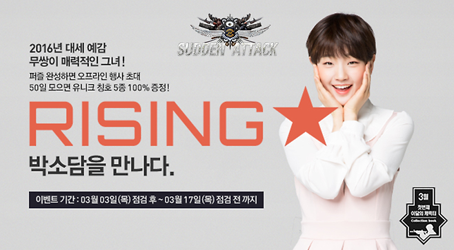 서든어택박소담160303