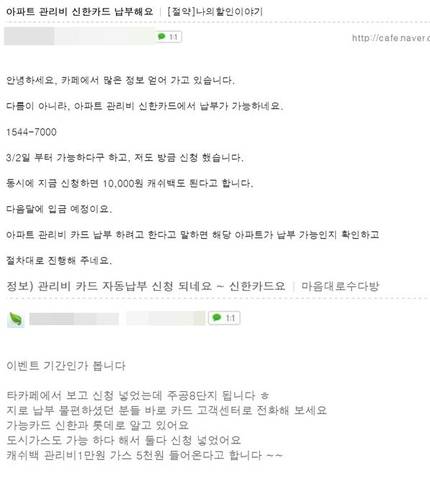 인터넷 재테크 까페, 아파트 거주자 까페 이용자들 사이에서 아파트 관리비 카드 납부가 큰 호응을 얻고 있다./네이버 까페 캡처