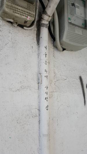 박 화백의 창신동 집터에는 현재 순댓국집과 부동산이 들어서 있다. 순댓국집 담벼락 물받이 홈통(아래 오른쪽)의 ‘박수근 화백 사시던 집’이라는 글귀는 유홍준 전 문화재청장이 지난해 5월 9일 ‘박수근 화백 50주기 특별전’을 관람한 뒤 박 화백의 큰딸 박인숙 씨와 함께 옛집을 찾았을 때 박 씨가 “이 홈통은 옛날 그대로 남아있다”고 하자 “그러면 내가 20세기 최고의 화가가 살던 집이라는 걸 글로 남겨야겠다”며 붓펜으로 써놓은 것이다.