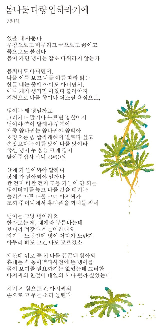 [이원의 시 한 송이] 봄나물 다량 입하라기에