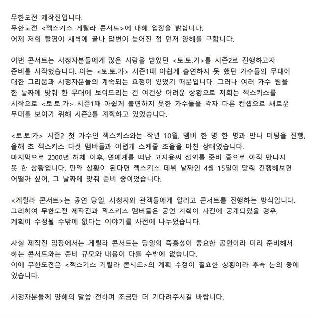 MBC '무한도전' 제작진이 1일 밝힌 '토요일 토요일은 가수다' 시즌2 제작 입장.