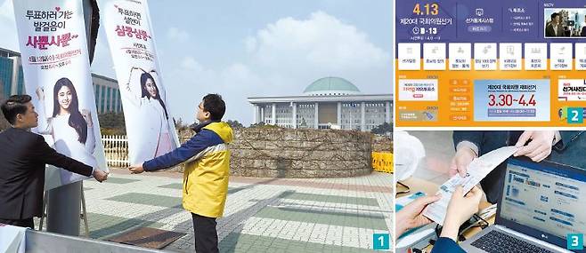 1 중앙선거관리위원회 직원들이 서울 여의도 국회의사당 앞에서 4.13 총선 투표를 독려하는 배너를 달고 있다. 2 중앙선거관리위원회 홈페이지 (www.nec.go.kr)에 가면 선거 일정과 후보자 정보 등을 볼 수 있다. 3 지난 30일 서울역 3층 맞이방에 마련된 사전투표에서 모의실험이 실시됐다.