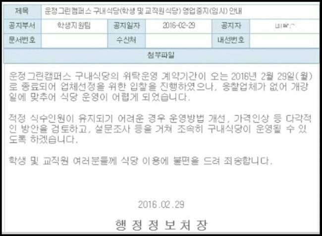 지난 2월 29일 학교측이 운정그린캠퍼스 학생식당의 운영을 중단한다며 홈페이지에 게시한 공지문.[사진= 성신여대 구내식당 관련 공지문]