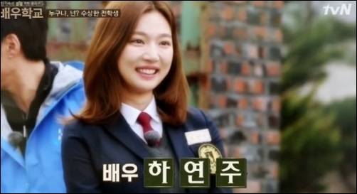 배우학교 하연주. tvN 배우학교 화면 캡처