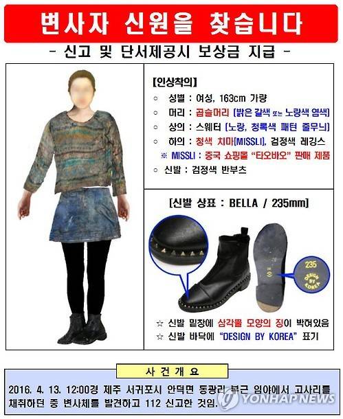 '변사자 여성 신원 찾는다'      (서귀포=연합뉴스) 고성식 기자 = 제주 서귀포경찰서는 15일 '변사자의 신원을 찾는다'는 제목의 전단지를 배포, 안덕면 동광리 야초지에서 발견된 부패한 여성 시신의 신원을 아는 이들의 신고를 당부했다. 2016.4.15 [제주지방경찰청 제공]     koss@yna.co.kr