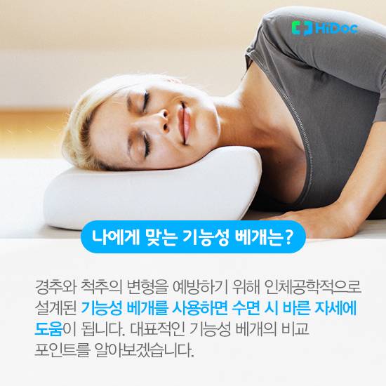 나에게 맞는 기능성 베개는 어떻게 골라야 할까