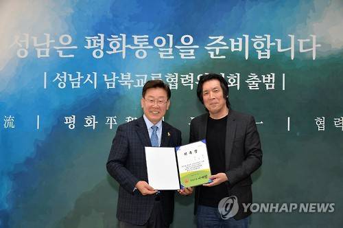 성남시 남북교류협력위원회 출범     (성남=연합뉴스) 경기도 성남시는 28일 시청 한누리 실에서 남북교류협력위원회를 출범했다. 이재명 시장이 문화관광부 장관을 지낸 이창동 한국예술종합학교 교수에게 위원 위촉장을 전달하고 있다. [성남시 제공]