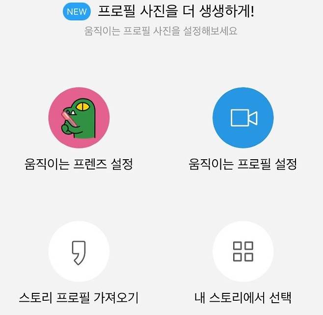 카카오 스토리에 들어가 움직이는 프로필 사진을 설정한다 [사진 출처=카카오스토리 화면 캡쳐]