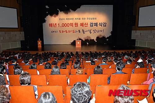 【성남=뉴시스】 이정하 기자 = 성남시가 12일 오후 성남아트센터 오페라하우스에서 개최한 '성남시 재정파탄 저지를 위한 주민설명회'에 1700여명의 시민이 운집했다. 이번 정부의 지방재정 개편과 관련해 경기 성남지역 사회에서 '범시민대책위원회'가 구성되는 등 정부 방침에 반대하는 여론이 들끓고 있다. 2016.05.12 (사진=성남시 제공)   photo@newsis.com