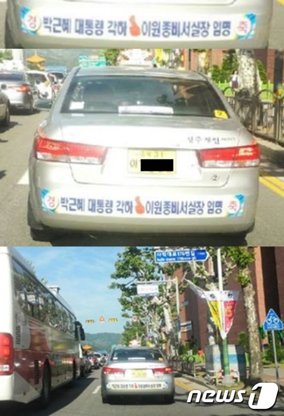 충북 청주의 한 개인택시 운전사가 16일 이원종 대통령 비서실장 임명을 축하하는 광고문구를 자신의 차에 부착해 눈길을 끌고 있다. 합성 사진(충청타임즈 제공) © News1