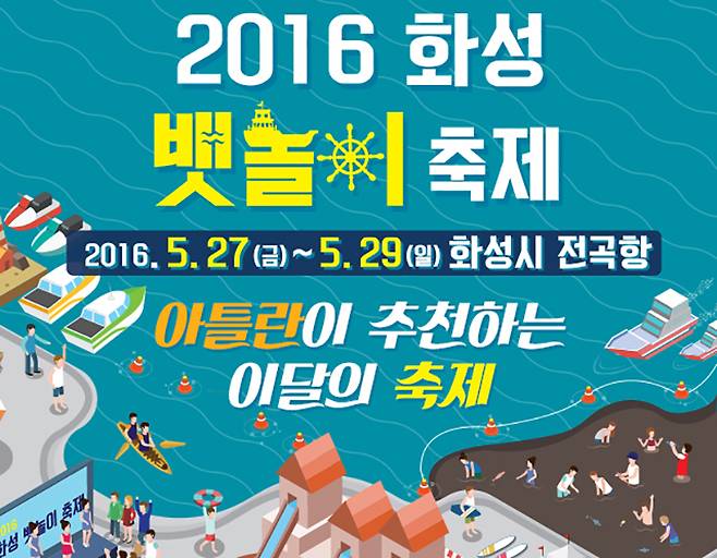 화성 뱃놀이 축제