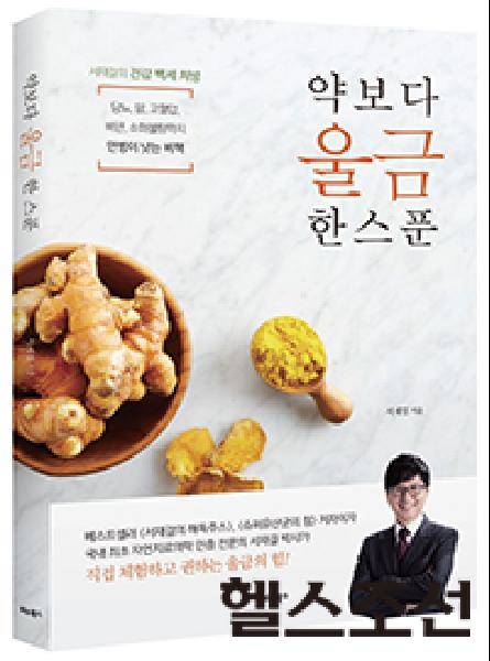 [헬스조선]도서 <약보다 울금 한 스푼>