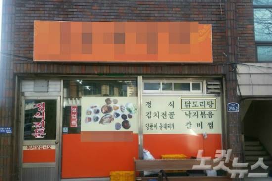 '닭도리탕'이 메뉴에 적혀 있는 한 식당 모습. (사진=자료사진)