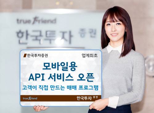 한국투자증권 모델이 모바일용 API 서비스 오픈을 소개하고 있다.
