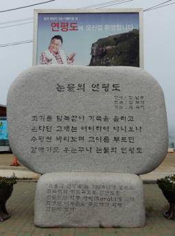 (연평도=연합뉴스) 김창선 기자 = 연평도 당섬 선착장에 '눈물의 연평도' 노래비와 연평도 방문 환영 안내판이 설치돼 있다. 2016. 6.14