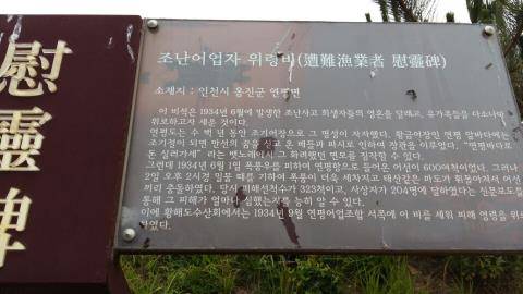(연평도=연합뉴스) 김창선 기자 = 조난어업자 위령비는 1934년 6월 폭풍우로 인한 200여명의 사상자를 위로하기 위해 세워졌다. 2016.6.13
