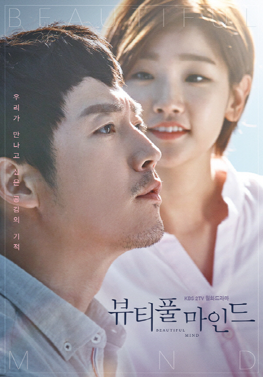 출처=KBS2 '뷰티풀 마인드' 포스터