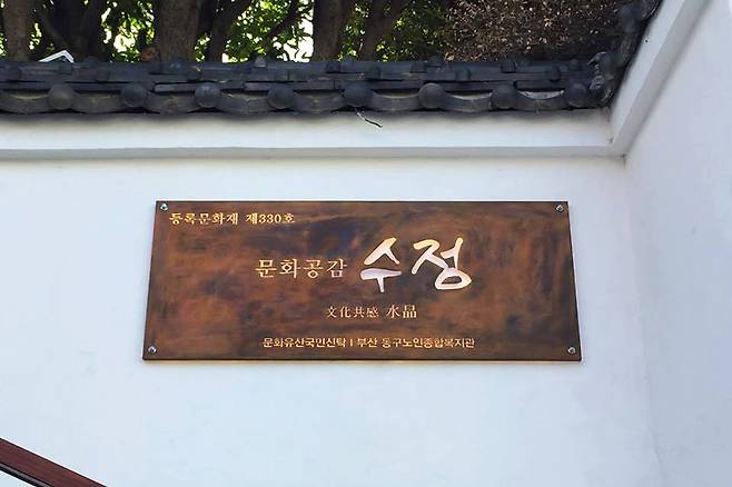 부산 수정동 적산가옥은 도코노마, 석등, 섬세하게 짜인 창호 등 고급 주택의 모습이 잘 보존되어 근대 건축의 아름다움을 만날 수 있다. [사진=문화재청]