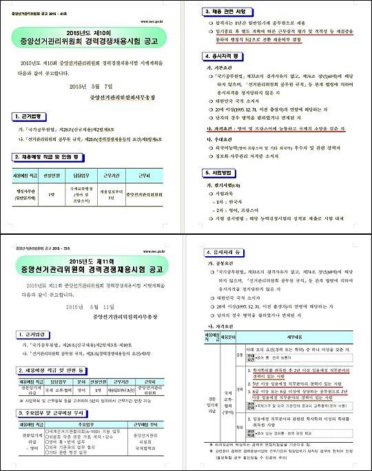 중앙선관위가 홈페이지에 게시해놓은 2015년도 제10회, 11회 경력경쟁채용 공고문. 11회 채용에는 명시된 '5년 이상 임용예정 직무분야 경력자' 등의 자격요건이 10회 채용에서는 '영어 및 프랑스어에 능통하고 국제적 소양을 갖춘 자'로만 적시됐다. 중앙선관위 공고문 캡쳐.