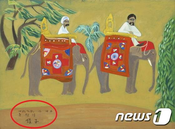 위작 의혹에 제기된 '뉴델리' 좌측 하단 서명(붉은 타원) © News1