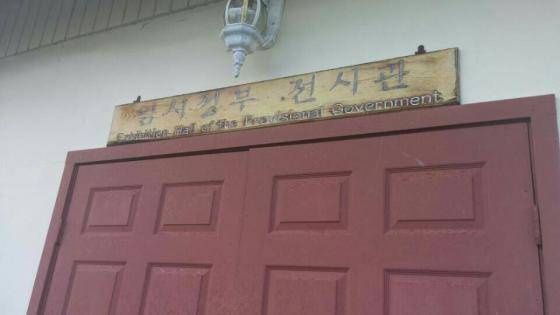 미국 하와이 소재 한국독립문화원 내 임시정부 전시관