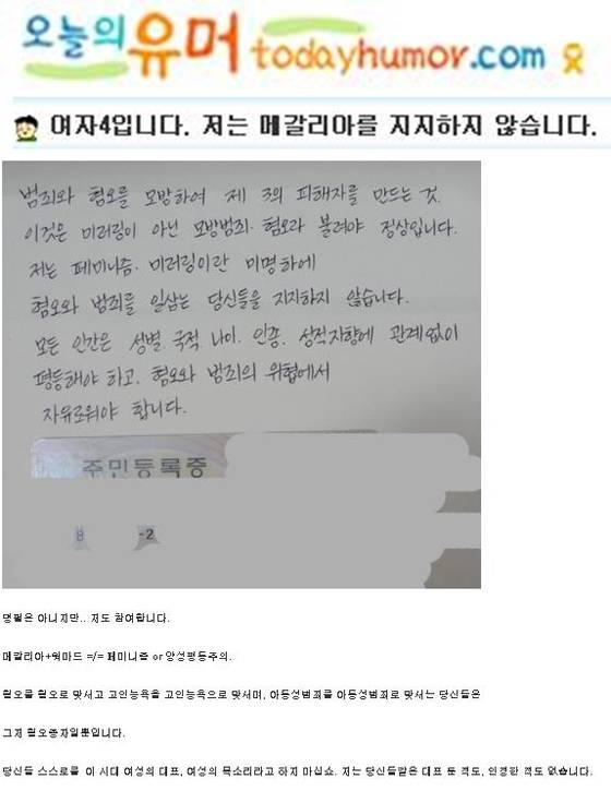 최근 이어지고 있는 여성들의 '메갈리아 반대 인증' 행렬(오늘의 유머 캡처) © News1