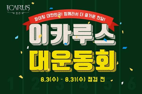 이카루스 대운동회 이미지