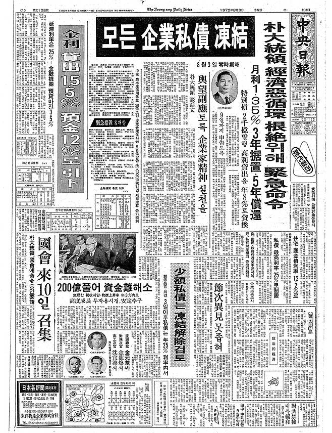 박정희 정부의 기업 사채 동결 조치를 다룬 1972년 8월 3일자 중앙일보 1면. 기사는 당시 30대 초반의 중앙일보 경제부 기자였던 최우석 전 삼성경제연구소장이 썼다.