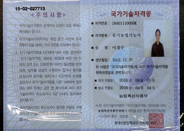 이경수씨의 유기농업기능사 국가자격증.