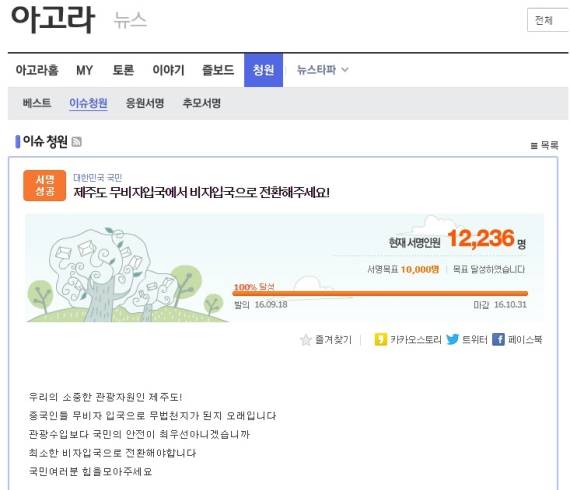 다음 ‘아고라’에서 진행 중인 ‘무사증 제도 폐지’ 청원 운동 페이지. 발의 하루만인 19일 오후 5시 현재 서명 목표인 1만명을 훌쩍 넘는 1만2236명이 서명했다. [사진 아고라]