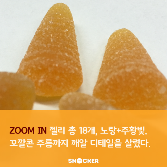 꼬깔콘 젤리