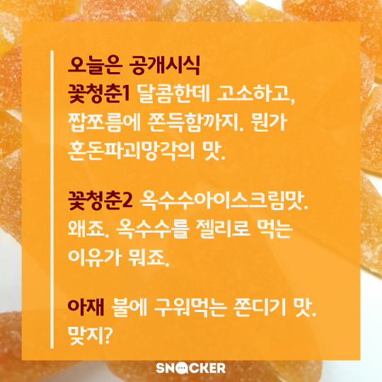 꼬깔콘 젤리