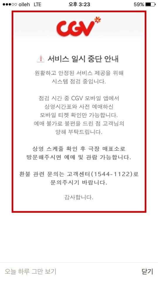 전산망 먹통으로 CGV 앱 화면에 뜬 안내문./사진=모바일 앱 캡쳐