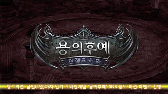 헝그리앱 용의후예, 사진=헝그리앱