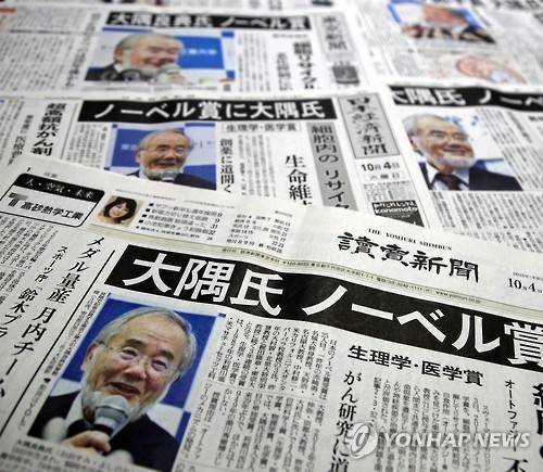 일본인 오스미 요시노리 노벨상 대서특필      (도쿄=연합뉴스) 이세원 특파원 = 오스미 요시노리(大隅良典·71) 일본 도쿄공업대 영예교수가 2016년 노벨 생리의학상 수상자로 선정된 소식을 일본 주요 신문이 4일 1면에 보도했다.