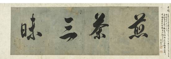 전다삼매煎茶三昧 _자하 신위作_남농미술관 소장.