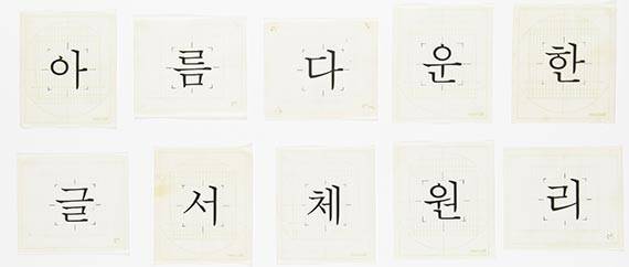 최정호의 모리사와 사진식자용 한글 원도. [사진 국립한글박물관]