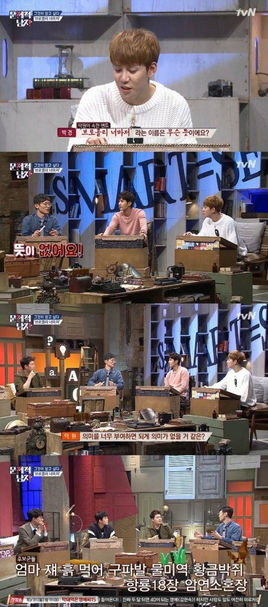 tvN ‘문제적남자’에 브로콜리너마저의 리더 덕원이 출연했다. / 사진=방송화면 캡처