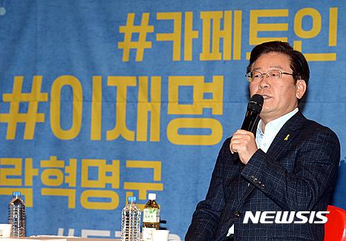 【서울=뉴시스】이영환 기자 = 이재명 성남시장이 23일 오후 서울 종로구 세종문화회관 세종홀에서 이재명 시장과 함께하는 손가락혁명군이 주최한 '작당모의' 토크콘서트에 참석해 발언을 하고 있다. 2016.10.23.   20hwan@newsis.com