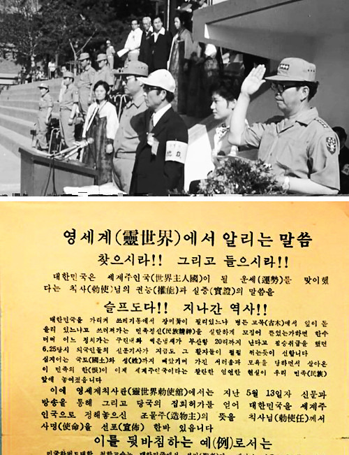 최태민씨(오른쪽 세 번째)와 큰 영애 시절 박근혜 대통령이 1975년 6월 21일 서울 서대문구 배재고 운동장에서 개최된 구국십자군 창군식 때 단상 위에 나란히 서 있다. 아래 사진은 영세계 교리를 설파하던 최태민씨가 1973년 7월 발행한 홍보전단 일부.  대한뉴스 동영상 캡처, 현대종교 제공