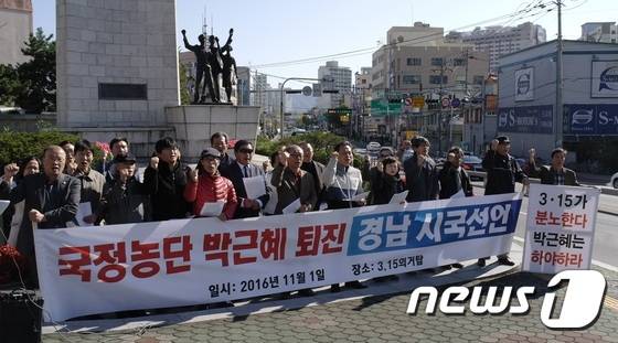 경남지역시민사회단체들이 1일 창원 마산합포구 3.15의거기념탑에서 박근혜 대통령 하야를 요구하는 시국선언을 하고 있다.2016.11.1./뉴스1 © News1 강대한 기자