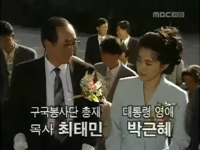 박근혜 대통령과 최태민 씨 관계에 대해 다뤘던 1995년 MBC 드라마 ‘제4공화국’ 박근혜 대통령과 최태민 씨 관계에 대해 다뤘던 1995년 MBC 드라마 ‘제4공화국’