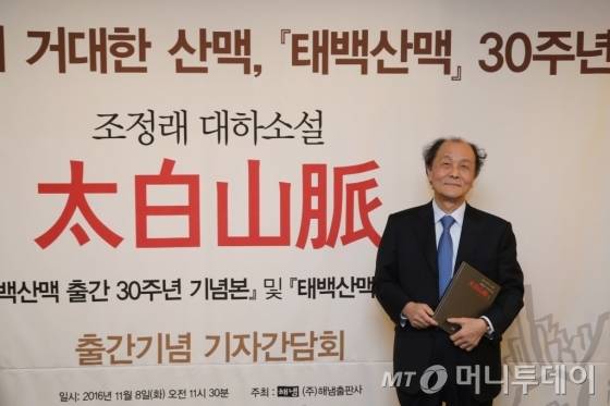 조정래 작가가 '태백산맥' 출간 30주년을 맞아 독자들에게 감사인사를 전했다. /사진제공=해냄출판사