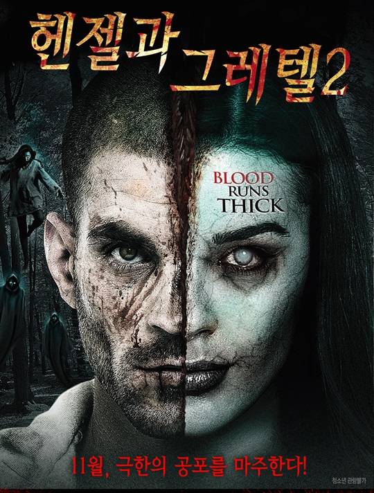 헨젤과 그레텔2