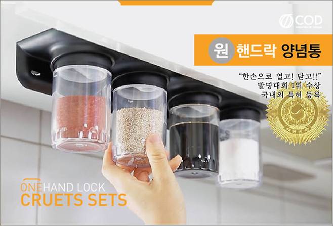 COD는 원 핸드락 양념통 등 아이디어 생활용품을 개발, 판매하는 스타트업이다.