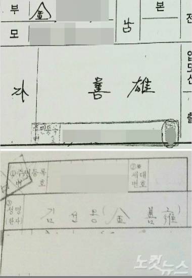 김선옹 씨의 제적등본(위)과 주민등록표(아래). 제적등본에는 이름 마지막 글자가 ‘웅’이라는 한자로 돼 있다. 수컷 웅(雄)을 뜻한다. 반면 주민등록표에는 이름 마지막 글자가 ‘옹’으로 돼 있다. (사진=고형석 기자)