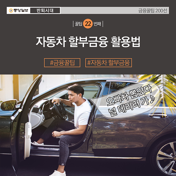 금융꿀팁 카드뉴스 22번째  자동차 할부금융 활용법